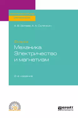 Физика: механика. Электричество и магнетизм 2-е изд. Учебное пособие для СПО, Андрей Зотеев