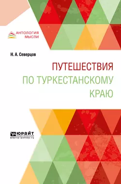 Путешествия по туркестанскому краю, Николай Северцов