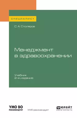 Менеджмент в здравоохранении 2-е изд., испр. и доп. Учебник для вузов, Станислав Столяров