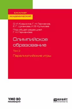 Олимпийское образование в 3 т. Том 3. Паралимпийские игры. Учебное пособие для академического бакалавриата, Ирина Кулькова