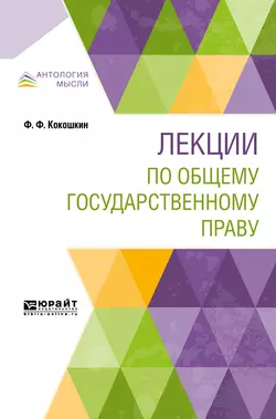 Лекции по общему государственному праву Федор Кокошкин