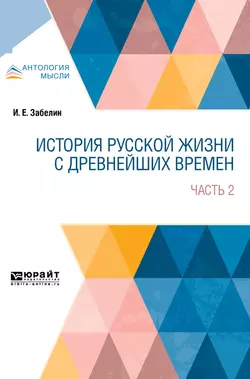 История русской жизни с древнейших времен в 2 ч. Часть 2, Иван Забелин