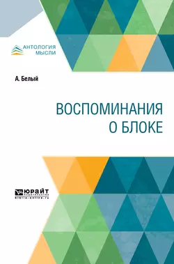 Воспоминания о Блоке, Андрей Белый