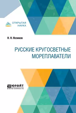 Русские кругосветные мореплаватели, Николай Нозиков