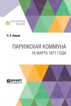 Парижская коммуна. 18 марта 1871 года, Петр Лавров