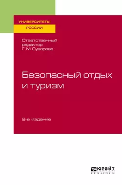 Безопасный отдых и туризм 2-е изд., испр. и доп. Учебное пособие для академического бакалавриата, Галина Суворова