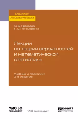 Лекции по теории вероятностей и математической статистике 3-е изд., испр. и доп. Учебник и практикум для академического бакалавриата, Юрий Прохоров