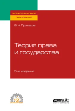 Теория права и государства 5-е изд., пер. и доп. Учебное пособие для СПО, Валерий Протасов