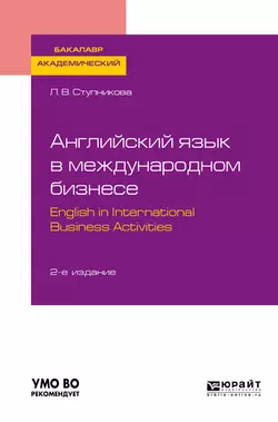 Английский язык в международном бизнесе. English in international business activities 2-е изд., пер. и доп. Учебное пособие для академического бакалавриата, Лада Ступникова