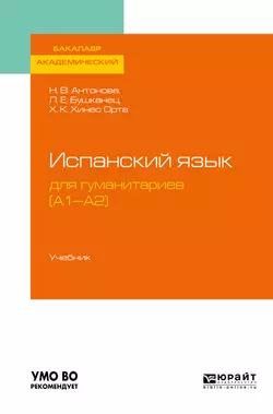 Испанский язык для гуманитариев (а1—а2). Учебник для академического бакалавриата, Лия Бушканец