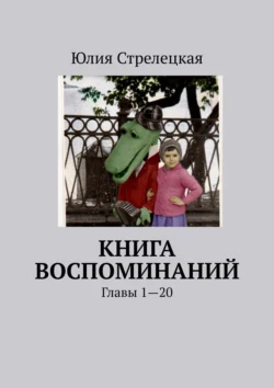 Книга воспоминаний. Главы 1—20, Юлия Стрелецкая