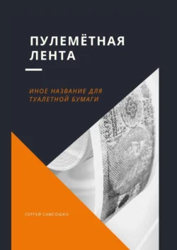 Пулемётная лента. Иное название для туалетной бумаги, Сергей Самсошко