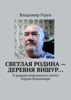 Светлая родина – деревня Вишур… О родине можгинского поэта Геруна Владимира, Владимир Герун