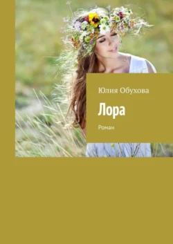 Лора. Роман, Юлия Обухова