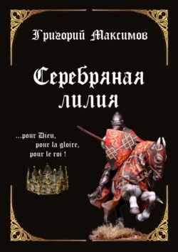 Серебряная лилия, Григорий Максимов