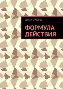 Формула действия, Сергей Ермолов