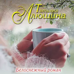 Белоснежный роман Татьяна Алюшина