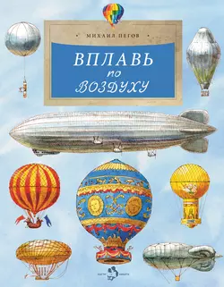 Вплавь по воздуху, Михаил Пегов