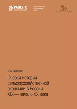 Очерки истории сельскохозяйственной экономии в России: XIX – начало ХХ века Игорь Кузнецов