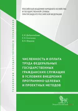 Численность и оплата труда федеральных государственных гражданских служащих в условиях внедрения программно-целевых и проектных подходов Елена Добролюбова и Елена Клочкова