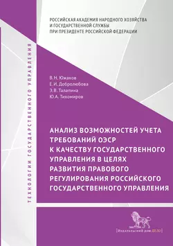 Анализ возможностей учета требований ОЭСР к качеству государственного управления в целях развития правового регулирования российского государственного управления, Елена Добролюбова