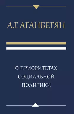 О приоритетах социальной политики Абел Аганбегян