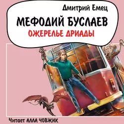 Ожерелье Дриады, Дмитрий Емец