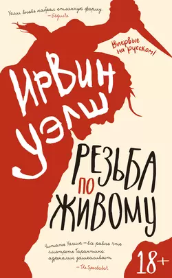 Резьба по живому, Ирвин Уэлш