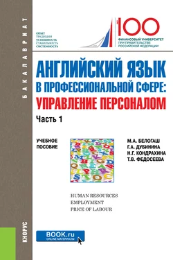 Английский язык в профессиональной сфере: Управление персоналом. Часть 1, Галина Дубинина