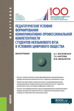 Педагогические условия формирования коммуникативно-профессиональной компетентности студентов неязыкового вуза в условиях цифрового общества. (Аспирантура, Магистратура, Специалитет). Монография., Татьяна Карпова