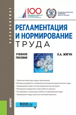 Регламентация и нормирование труда, Леонид Жигун