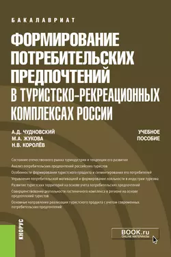 Формирование потребительских предпочтений в туристско-рекреационных комплексах России Марина Жукова и Алексей Чудновский