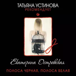 Полоса черная  полоса белая Екатерина Островская