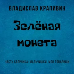 Зелёная монета, Владислав Крапивин