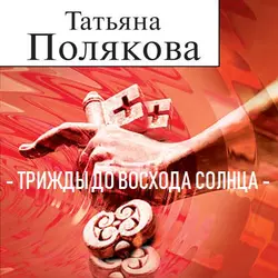 Трижды до восхода солнца, Татьяна Полякова