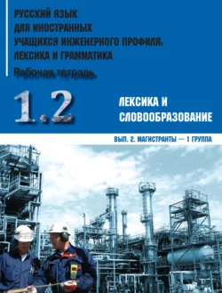 Русский язык для иностранных учащихся инженерного профиля: лексика и грамматика. Часть 1. Лексика и словообразование. Выпуск 2. Магистранты – 1 группа, Коллектив авторов