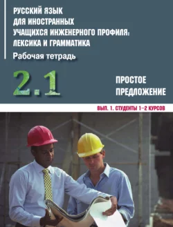 Русский язык для иностранных учащихся инженерного профиля: лексика и грамматика. Часть 2. Простое предложение. Выпуск 1. Студенты 1–2 курсов, Коллектив авторов