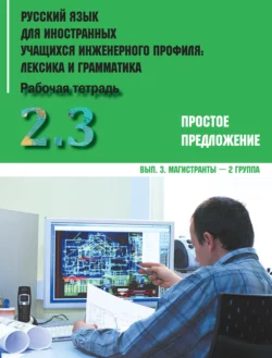 Русский язык для иностранных учащихся инженерного профиля: лексика и грамматика. Часть 2. Простое предложение. Выпуск 3. Магистранты – 2 группа, Коллектив авторов