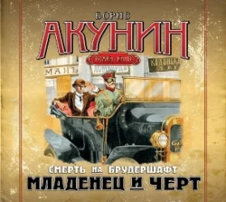 Младенец и черт. Фильма первая, Борис Акунин