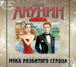 Мука разбитого сердца. Фильма вторая, Борис Акунин