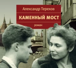 Каменный мост, Александр Терехов