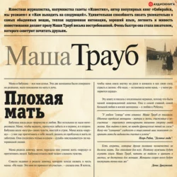 Плохая мать, Маша Трауб