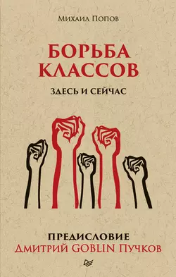 Борьба классов. Здесь и сейчас, Дмитрий Пучков