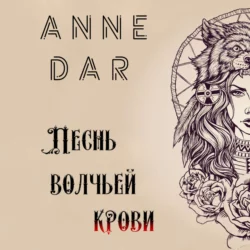 Песнь волчьей крови, Anne Dar