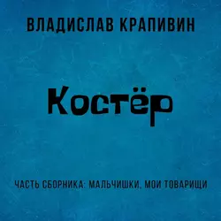 Костёр, Владислав Крапивин