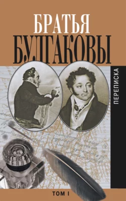 Братья Булгаковы. Том 1. Письма 1802–1820 гг., Александр Булгаков