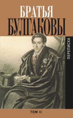 Братья Булгаковы. Том 2. Письма 1821–1826 гг., Александр Булгаков