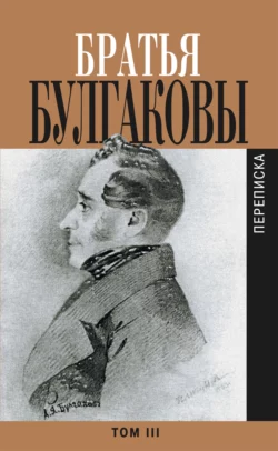 Братья Булгаковы. Том 3. Письма 1827–1834 гг., Александр Булгаков