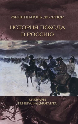 История похода в Россию. Мемуары генерал-адьютанта, Филипп-Поль Сегюр