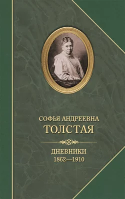 Дневники 1862–1910, Софья Толстая